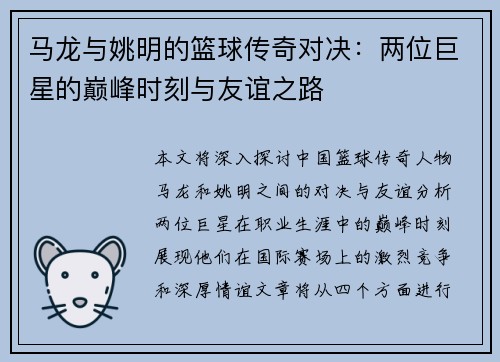 马龙与姚明的篮球传奇对决:两位巨星的巅峰时刻与友谊之路