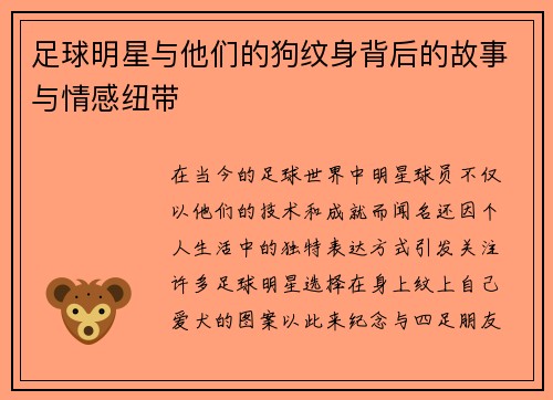 足球明星与他们的狗纹身背后的故事与情感纽带