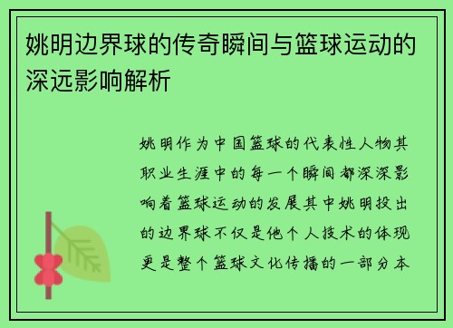 姚明边界球的传奇瞬间与篮球运动的深远影响解析 姚明边界球的传奇瞬间与篮球运动的深远影响解析