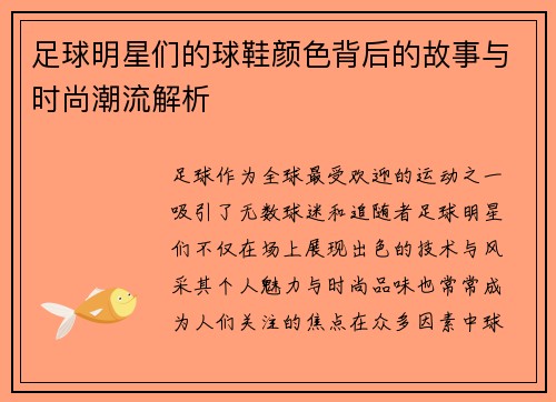 足球明星们的球鞋颜色背后的故事与时尚潮流解析